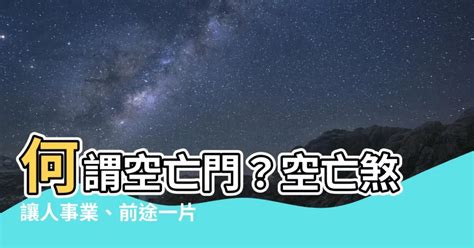 房間空亡門|【房間空亡門】揭開房間空亡門的玄機！風水影響屋主前途